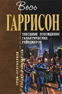 Звездные похождения галактических рейнджеров - Гарри Гаррисон