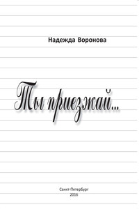 Ты приезжай… - Надежда Васильевна Воронова