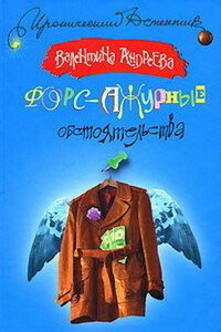 Форс-ажурные обстоятельства - Валентина Алексеевна Андреева