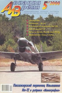 Авиация и время 2000 05 - Журнал «Авиация и время»