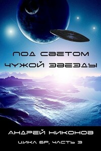 Под светом чужой звезды - Андрей В Никонов