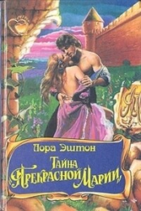 Тайна «Прекрасной Марии» - Лора Эштон