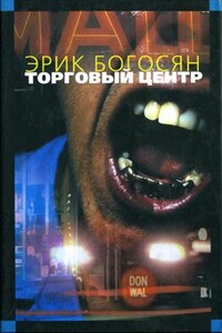 Торговый центр - Эрик Богосян