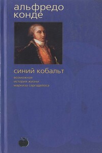 Синий кобальт: Возможная история жизни маркиза Саргаделоса - Альфредо Конде