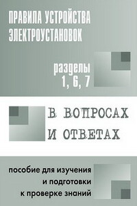 Правила устройства электроустановок в вопросах и ответах. Пособие для изучения и подготовки к проверке знаний. Разделы 1, 6, 7 - Валентин Викторович Красник