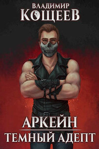 Темный адепт - Владимир Александрович Кощеев