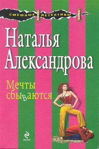 Мечты сбываются (сборник) - Наталья Николаевна Александрова