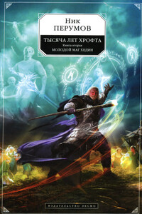Тысяча лет Хрофта. Том 2. Молодой маг Хедин - Ник Перумов