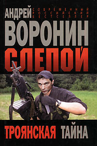 Троянская тайна - Андрей Воронин