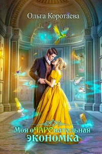 Моя очаровательная экономка - Ольга Ивановна Коротаева
