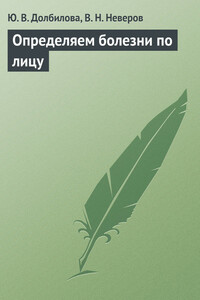 Определяем болезни по лицу - Юлия Викторовна Долбилова, В Н Неверов