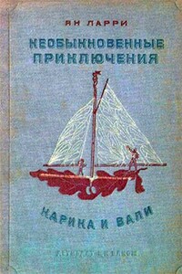 Необыкновенные приключения Карика и Вали - Ян Леопольдович Ларри