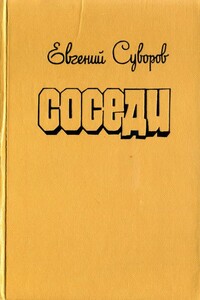 Соседи - Евгений Адамович Суворов