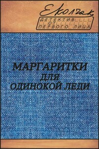 Маргаритки для одинокой леди - Елена Колчак