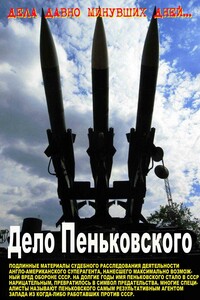 Дело Пеньковского. Документальное расследование - Коллектив Авторов