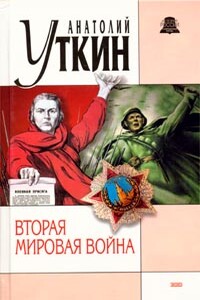 Вторая мировая война - Анатолий Иванович Уткин
