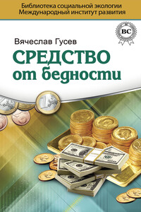 Средство от бедности - Вячеслав Алексеевич Гусев