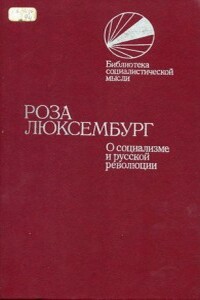 О социализме и русской революции - Роза Люксембург