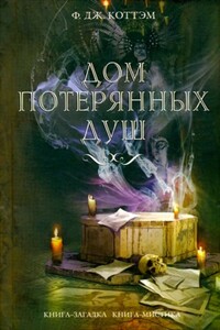 Дом потерянных душ - Ф Дж. Коттэм