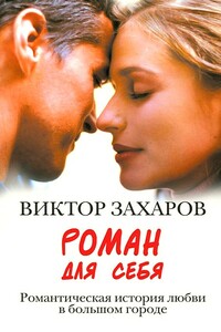 Роман для себя - Виктор Васильевич Захаров