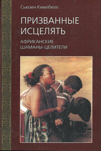 Призванные исцелять. Африканские шаманы-целители - Сьюзен Кемпбелл