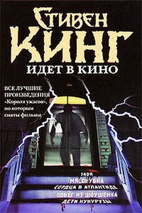 Низкие люди в желтых плащах - Стивен Кинг