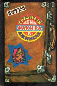 Трудный день факира в джинсах - Николай Иванович Пугач