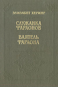 Ваятель фараона - Элизабет Херинг