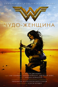 Чудо-женщина. Официальная новеллизация - Нэнси Хольдер