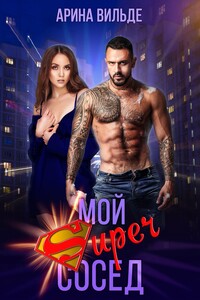 Мой Super сосед - Арина Вильде