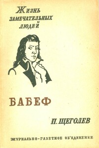Гракх-Бабеф - Павел Павлович Щёголев