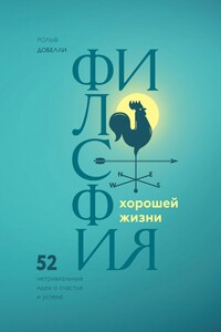 Философия хорошей жизни - Рольф Добелли