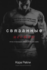 Связанные Местью - Кора Рейли