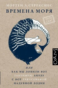 Времена моря, или Как мы ловили вот такенную акулу с вот такусенькой надувной лодки - Мортен Андреас Стрёкснес