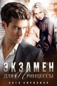 Экзамен для Принцессы - Катя Киринина