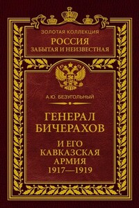 Генерал Бичерахов и его Кавказская армия - Алексей Юрьевич Безугольный