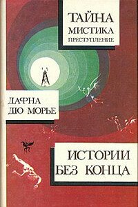 Монте Верита - Дафна Дю Морье