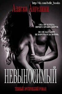 Невыносимый - Аляска Ангелини