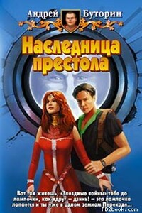 Наследница престола - Андрей Русланович Буторин