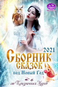Сборник историй и сказок 2021 от Призрачных Миров - Ольга Анатольевна Булгакова, Ксения Алексеевна Лестова