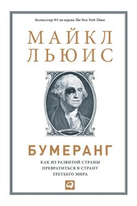 Бумеранг: Как из развитой страны превратиться в страну третьего мира