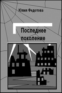 Последнее поколение - Юлия Викторовна Федотова