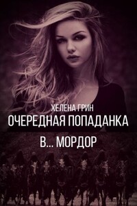 Очередная попаданка в… Мордор - Хелена Грин