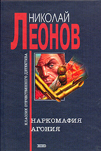 Агония - Николай Иванович Леонов