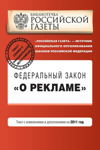 Федеральный закон «О рекламе». Текст с изменениями и дополнениями на 2011 год - РФ СССР Законы