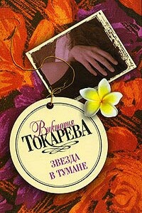 Звезда в тумане - Виктория Самойловна Токарева