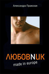 Любовник made in Europe - Александра Пражская