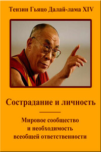 Сострадание и личность. Мировое сообщество и необходимость всеобщей ответственности - Тензин Гьяцо