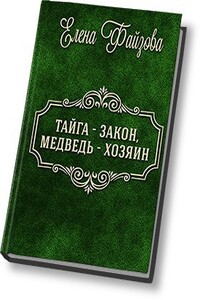 Тайга – закон, медведь – хозяин - Елена Файзова