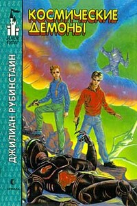 Космические демоны - Джилиан Рубинстайн